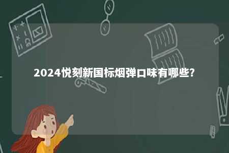 2024悦刻新国标烟弹口味有哪些？ 